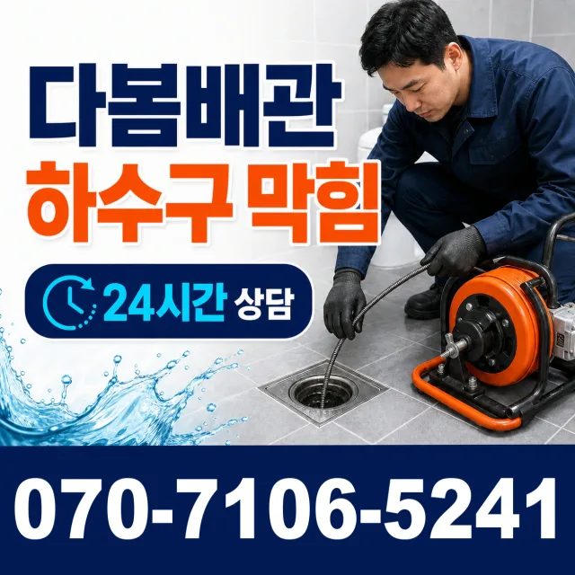 서울시 문정1동 배관막힘 상담 이미지 2